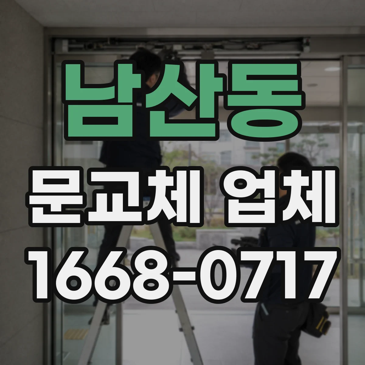 남산동 문교체 업체