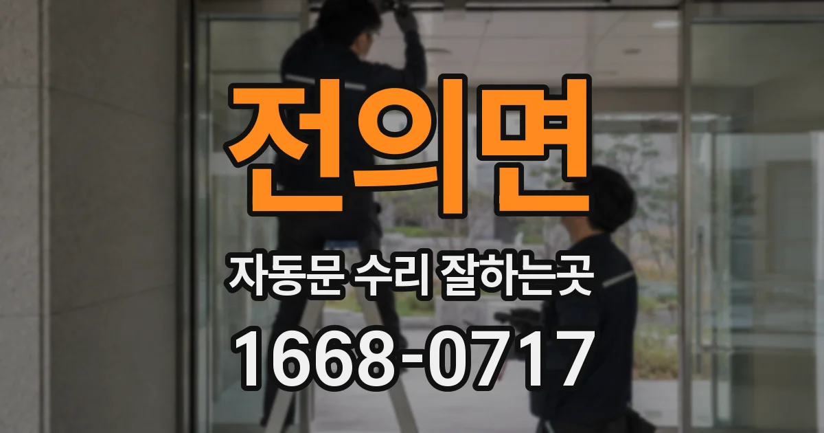 전의면 자동문 수리 잘하는곳