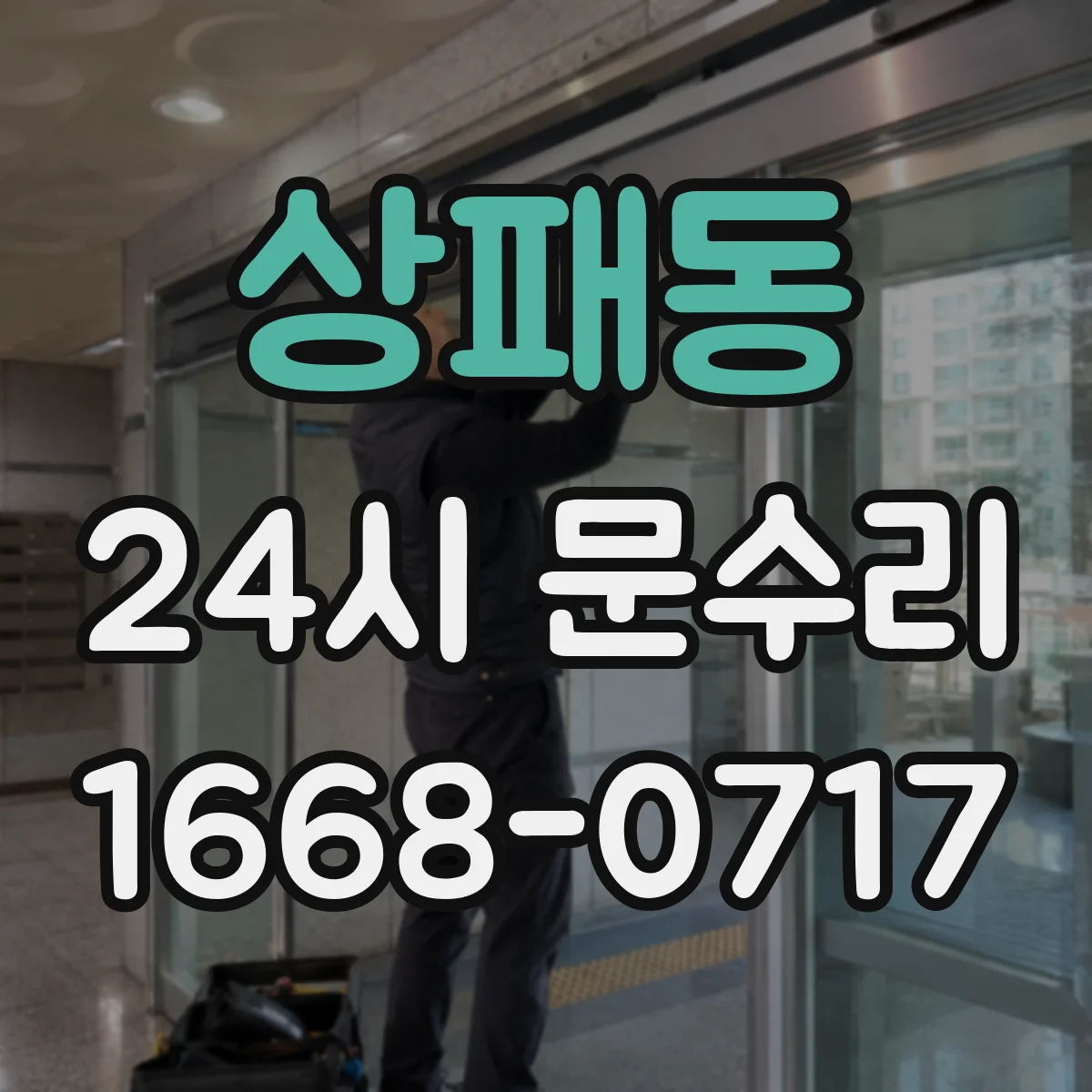 상패동 24시 문수리