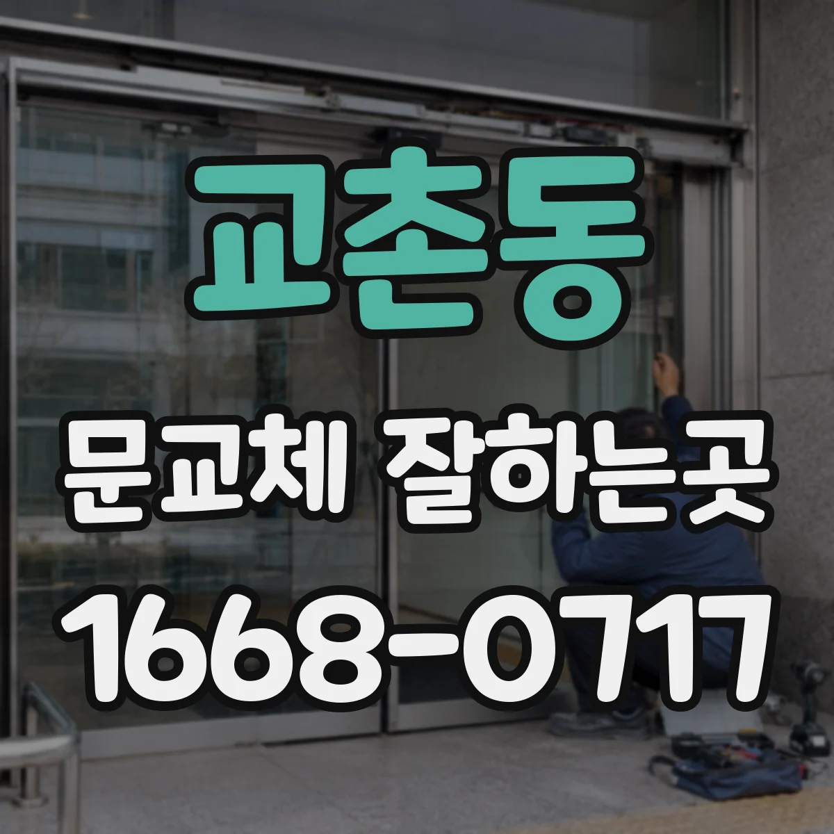 교촌동 문교체 잘하는곳