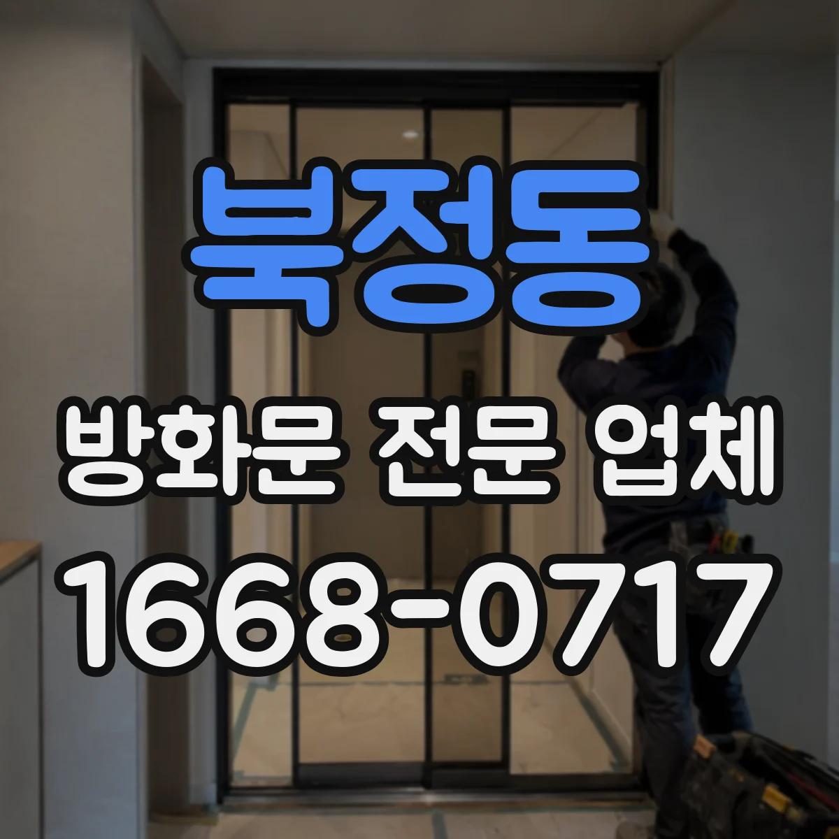 북정동 방화문 전문 업체