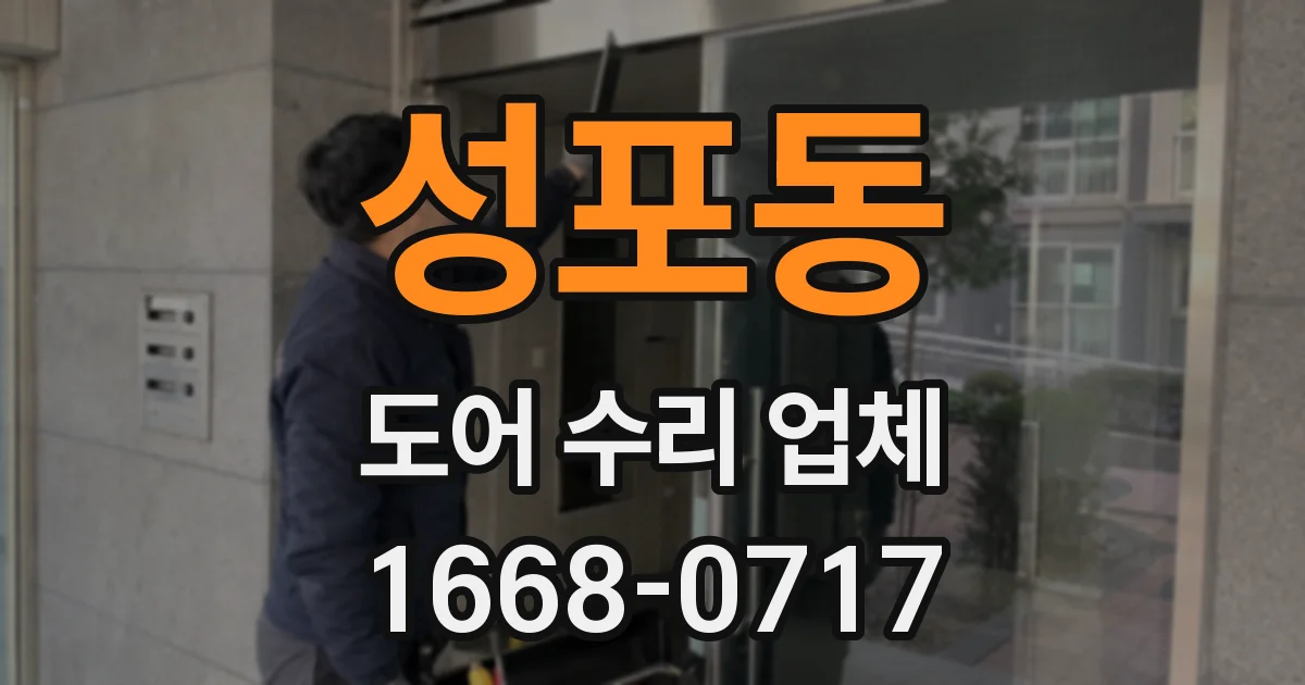 성포동 도어 수리 업체