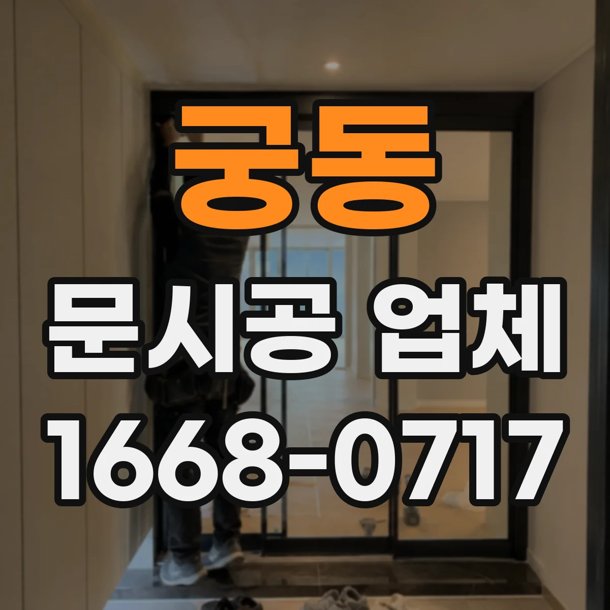 궁동 문시공 업체