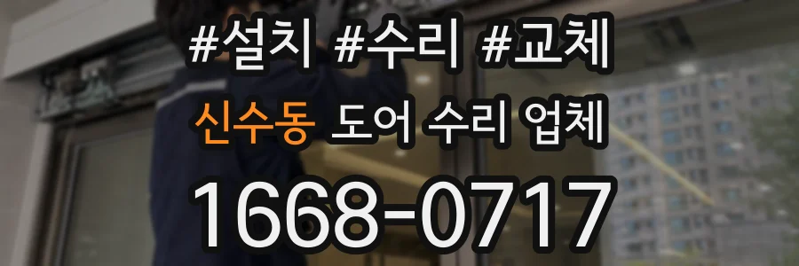 신수동 도어 수리 업체