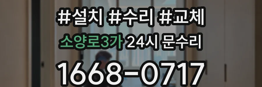 소양로3가 24시 문수리