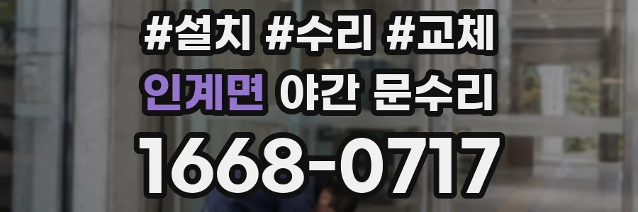 인계면 야간 문수리