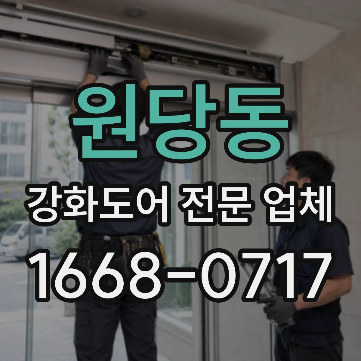 원당동 강화도어 전문 업체