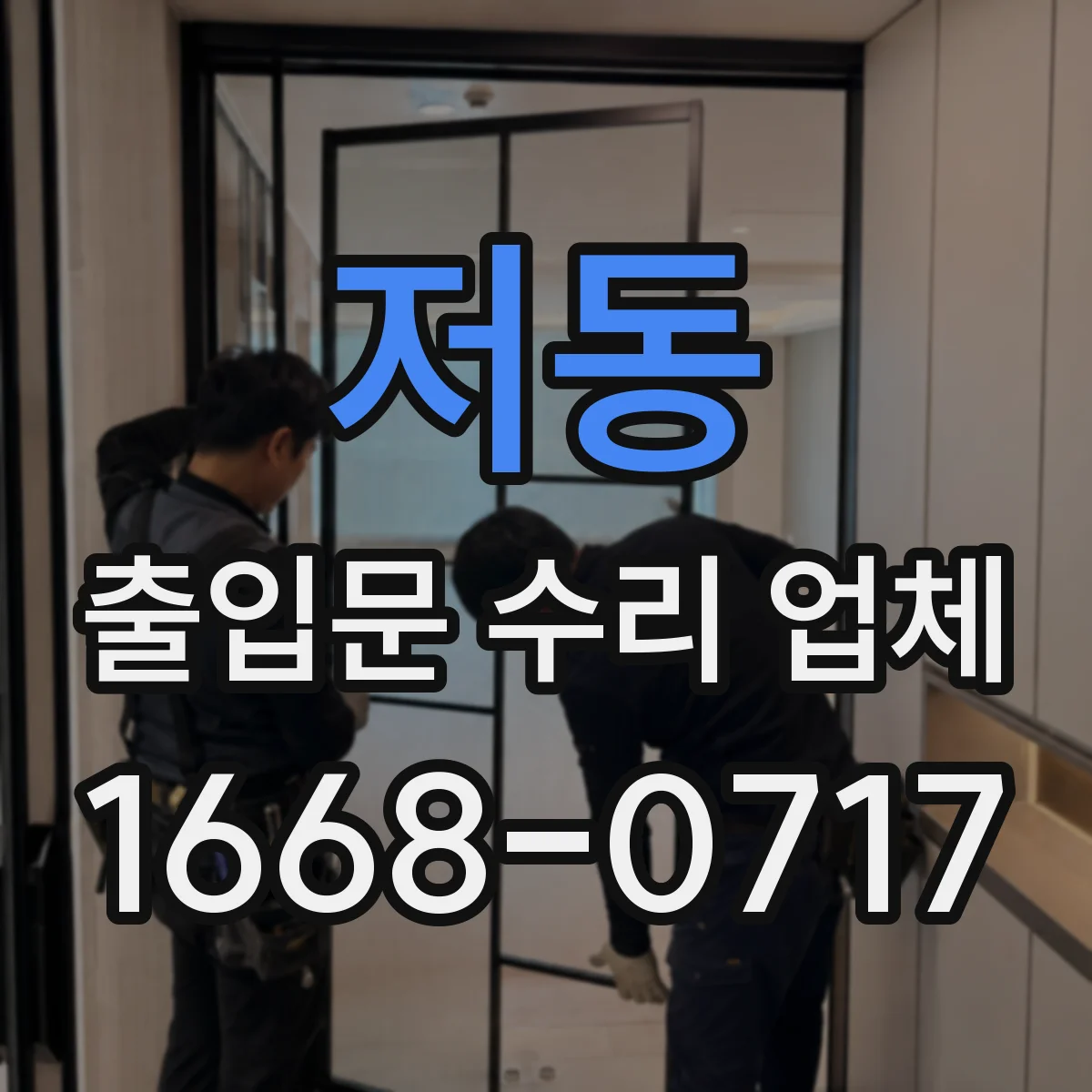 저동 출입문 수리 업체
