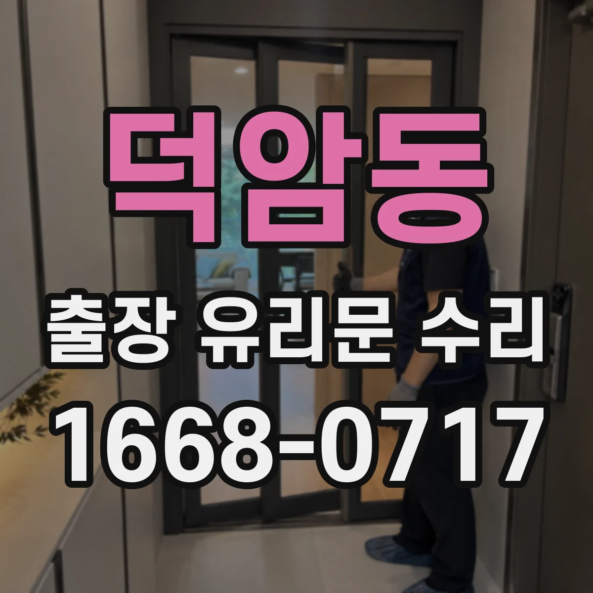 덕암동 출장 유리문 수리