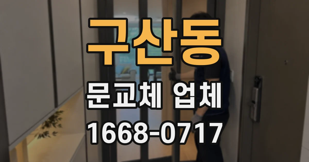 구산동 문교체 업체