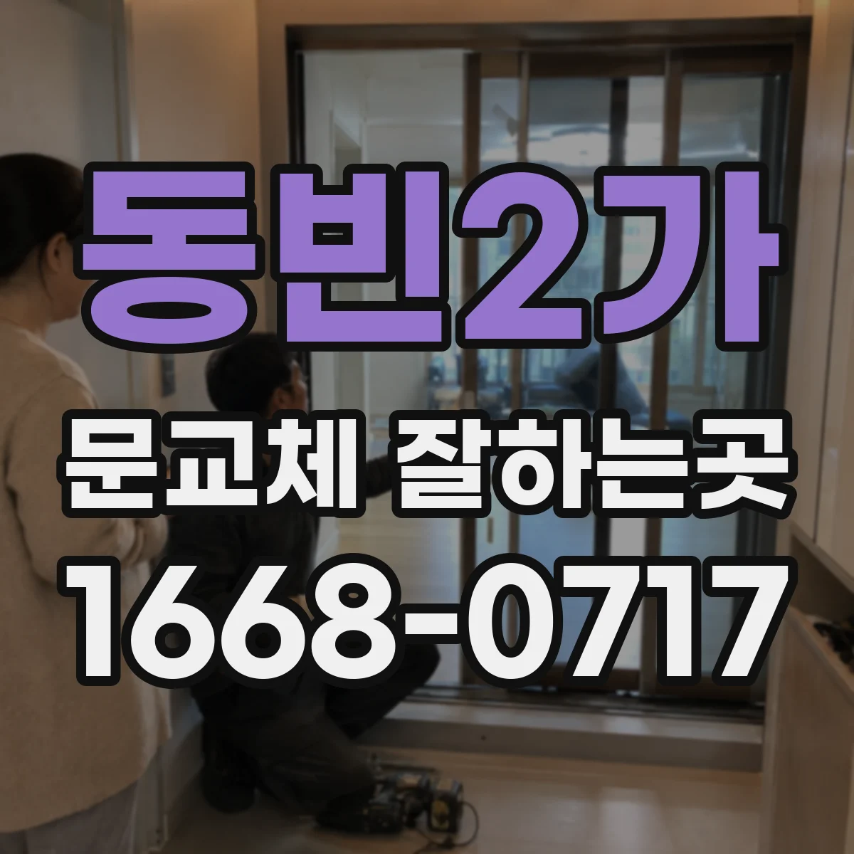 동빈2가 문교체 잘하는곳