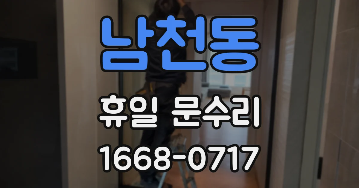 남천동 휴일 문수리