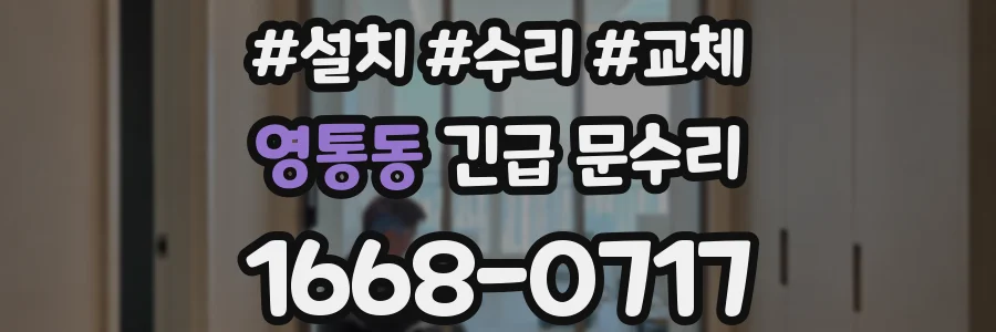 영통동 긴급 문수리