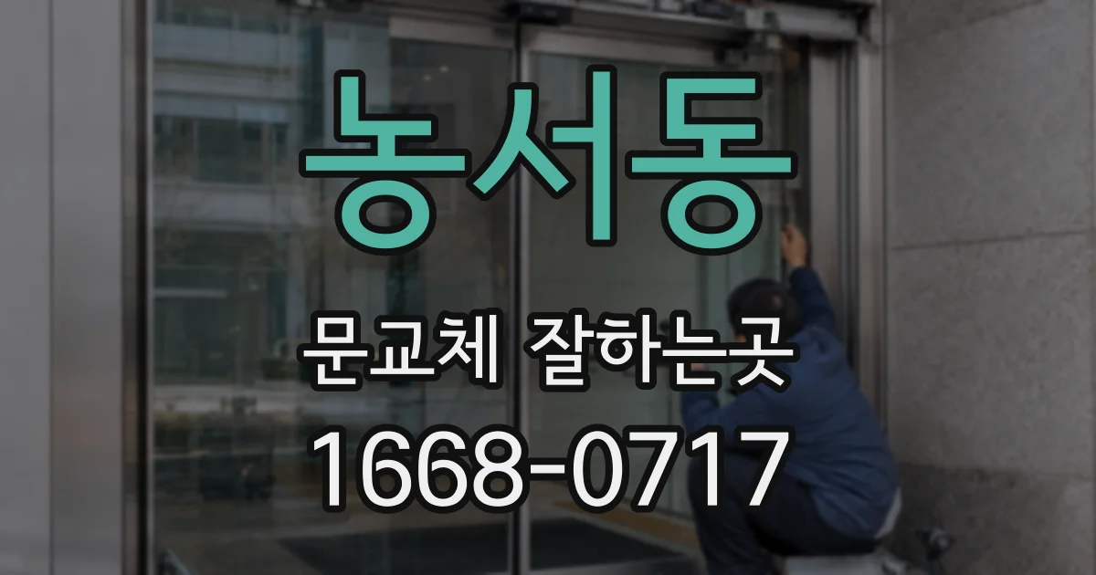 농서동 문교체 잘하는곳