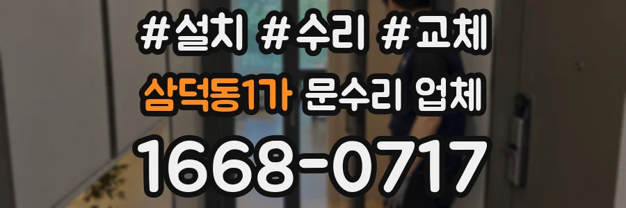 삼덕동1가 문수리 업체