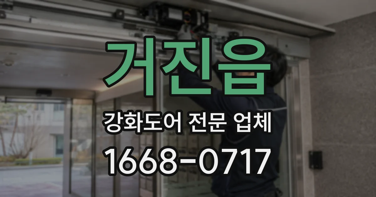거진읍 강화도어 전문 업체