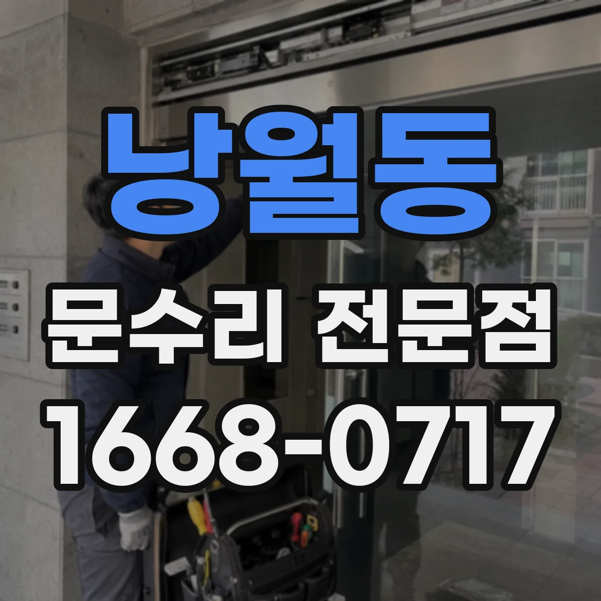 낭월동 문수리 전문점