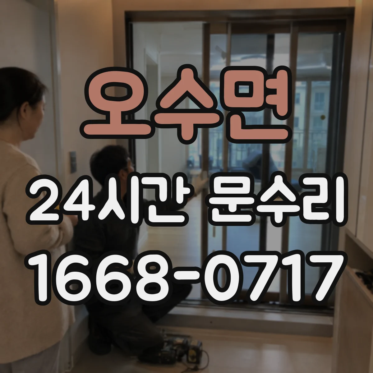 오수면 24시간 문수리