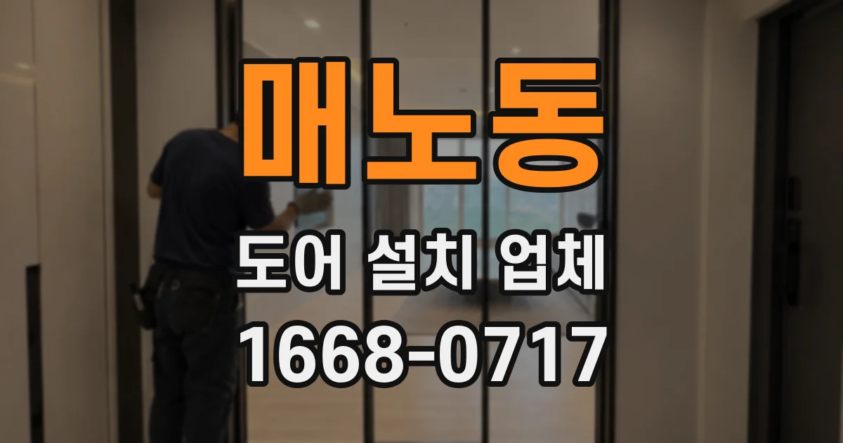 매노동 도어 설치 업체