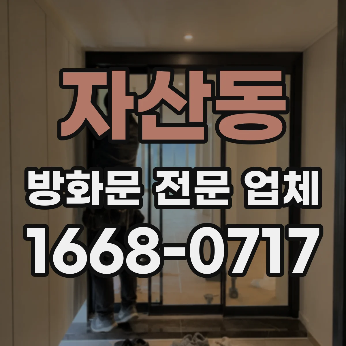 자산동 방화문 전문 업체