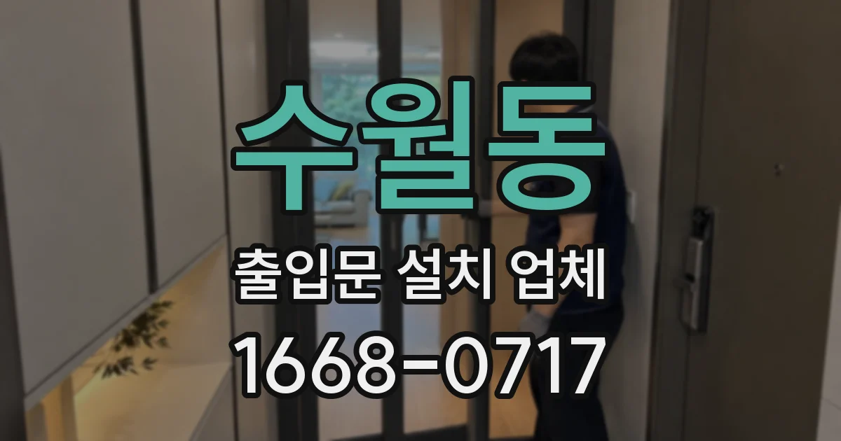 수월동 출입문 설치 업체