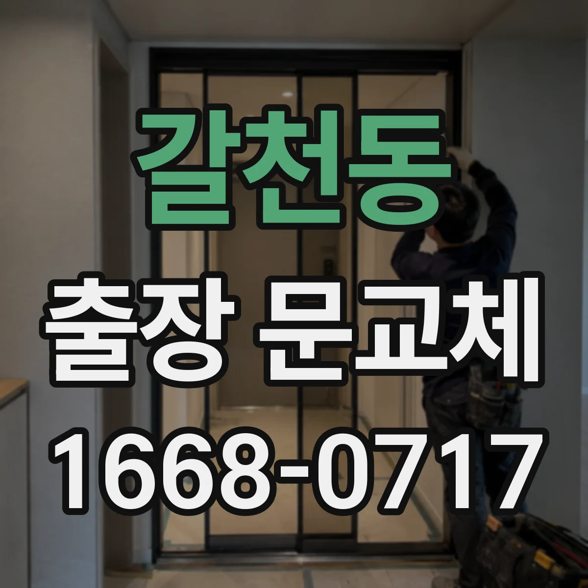 갈천동 출장 문교체