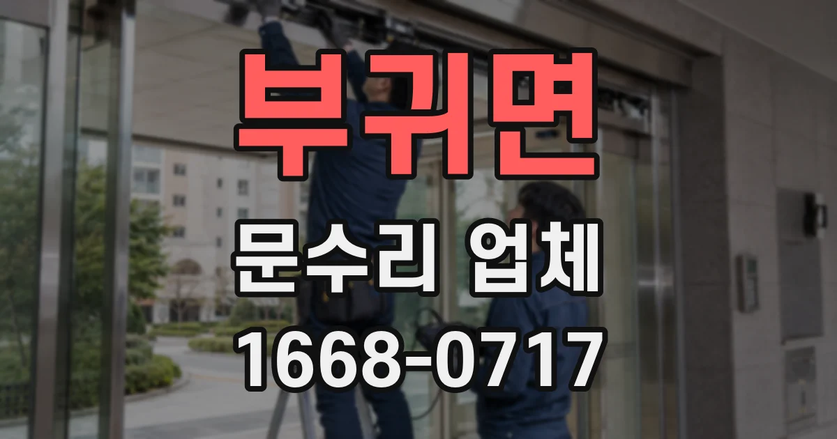 부귀면 문수리 업체
