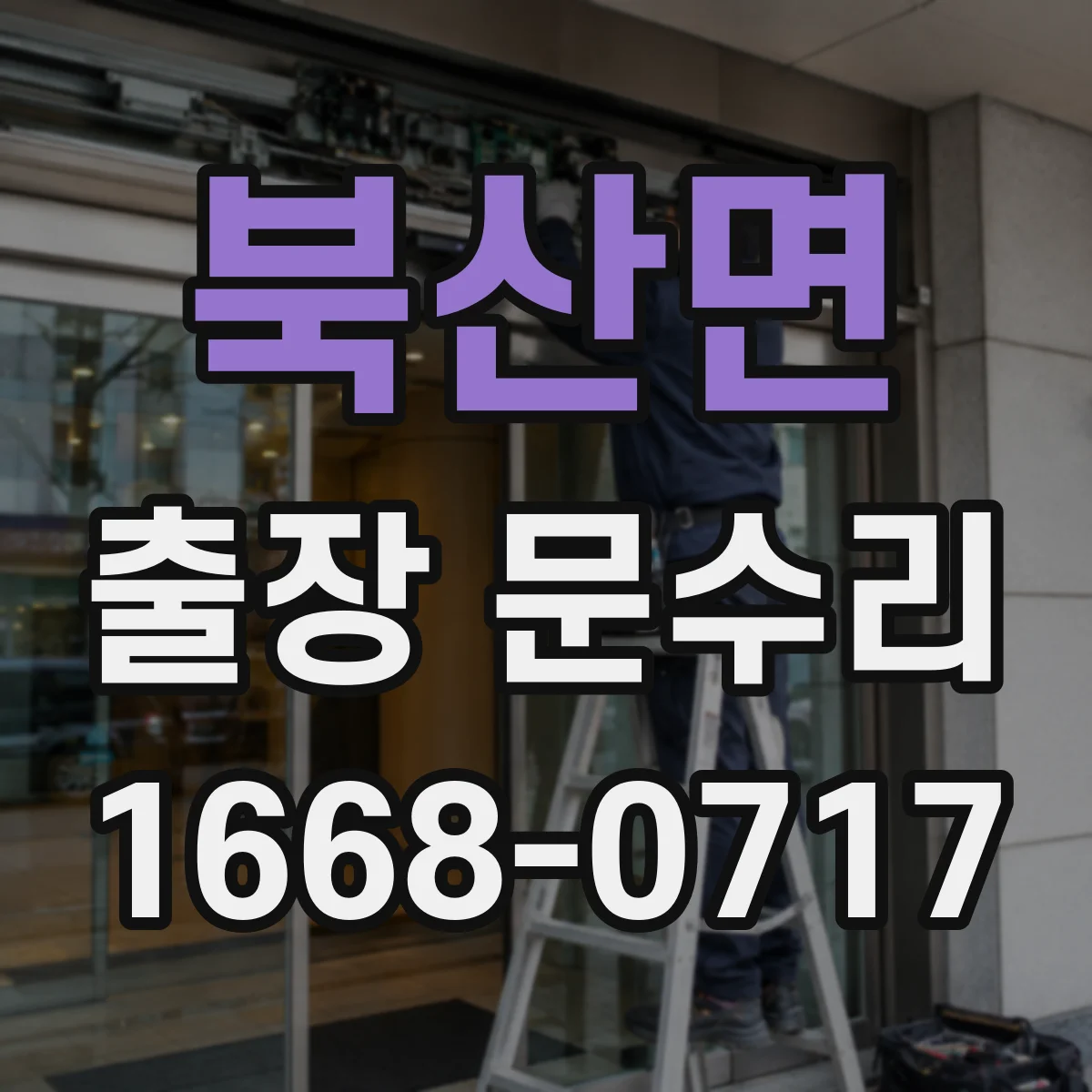 북산면 출장 문수리