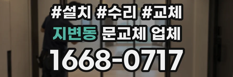 지변동 문교체 업체