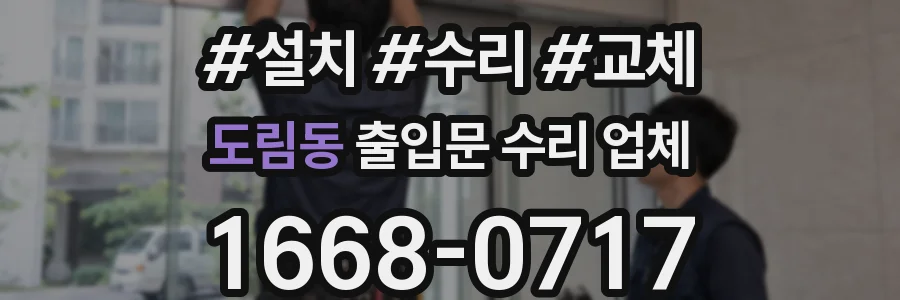 도림동 출입문 수리 업체