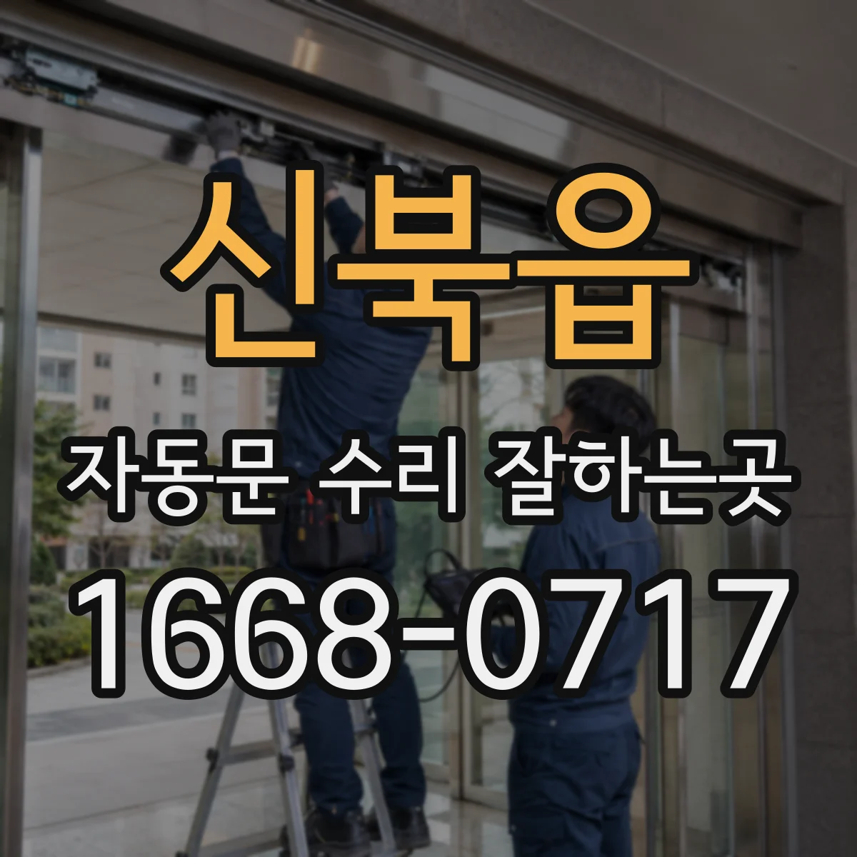 신북읍 자동문 수리 잘하는곳
