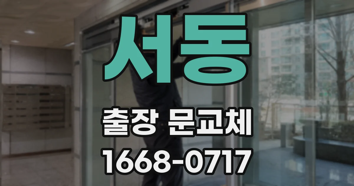 서동 출장 문교체
