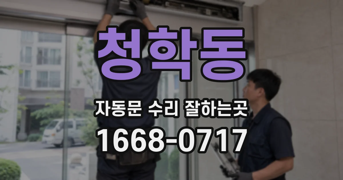청학동 자동문 수리 잘하는곳