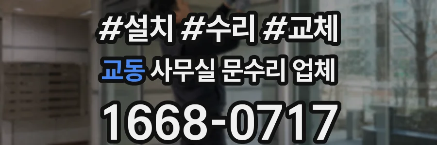 교동 사무실 문수리 업체