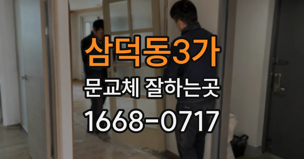 삼덕동3가 문교체 잘하는곳