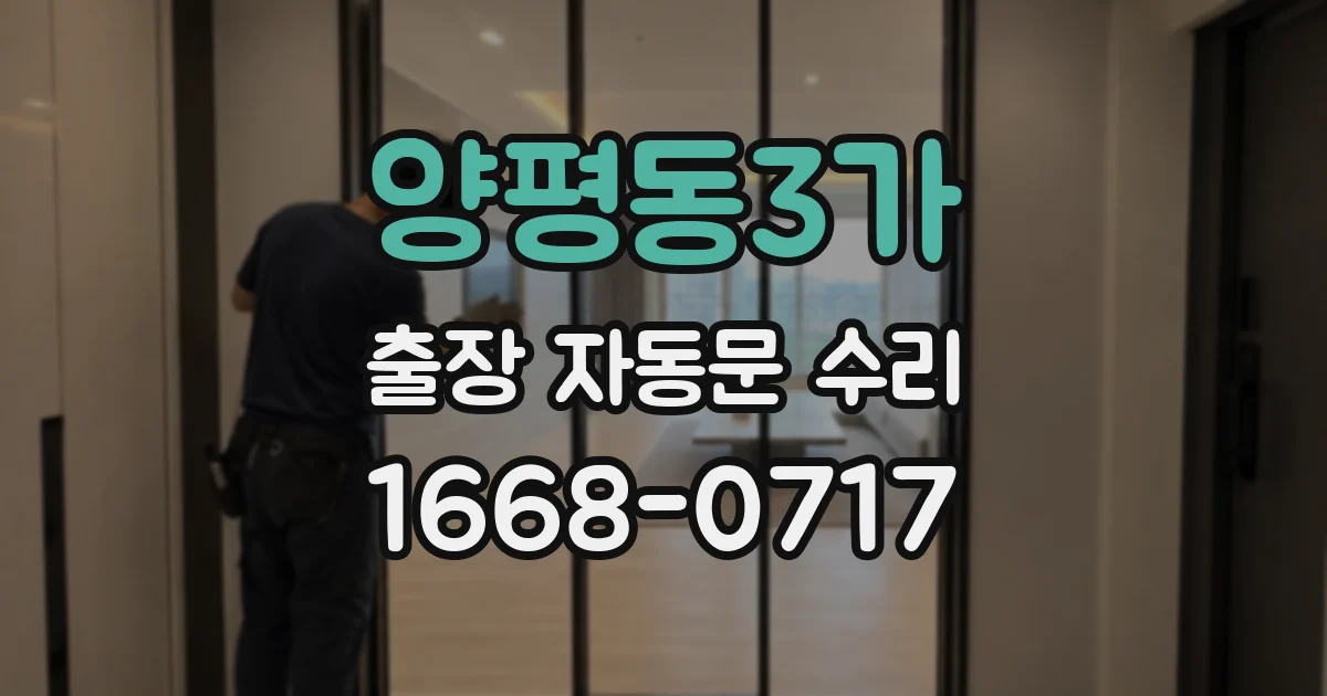양평동3가 출장 자동문 수리