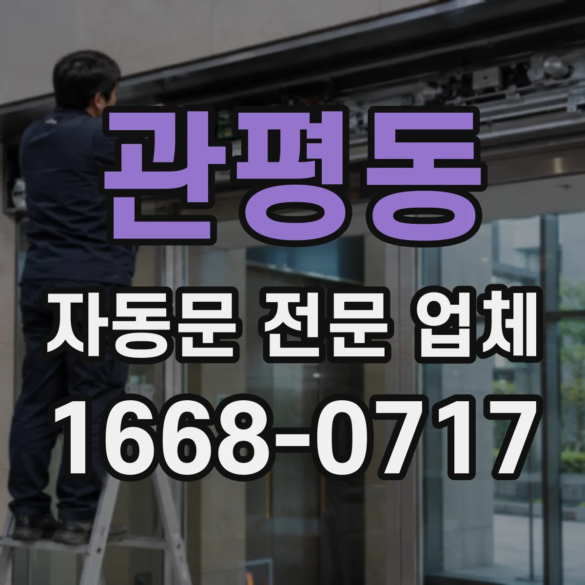관평동 자동문 전문 업체