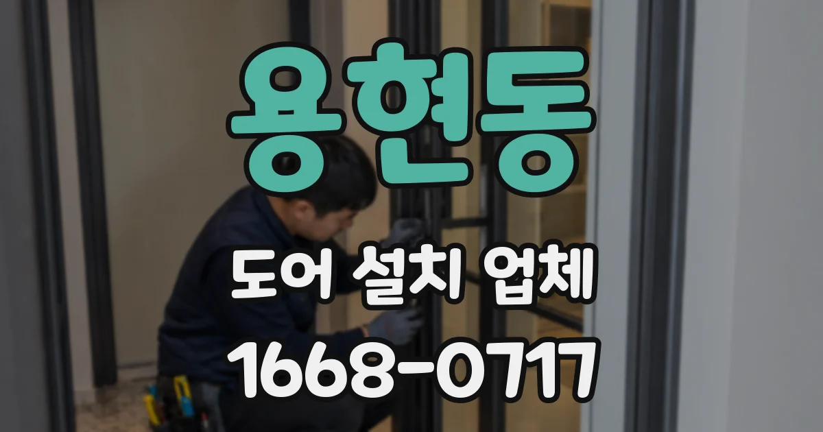 용현동 도어 설치 업체