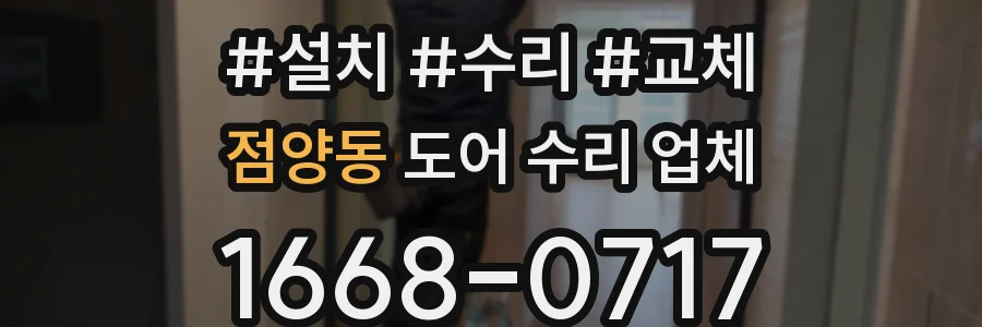 점양동 도어 수리 업체