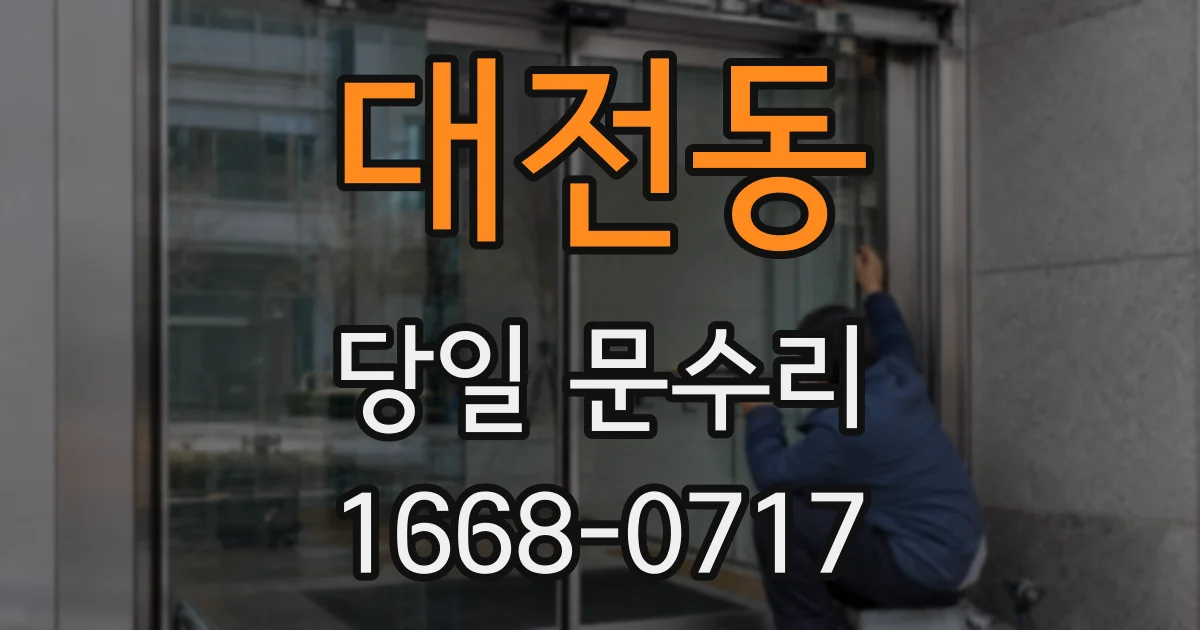 대전동 당일 문수리