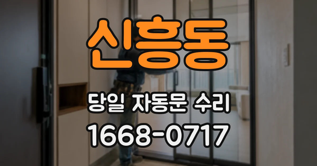 신흥동 당일 자동문 수리