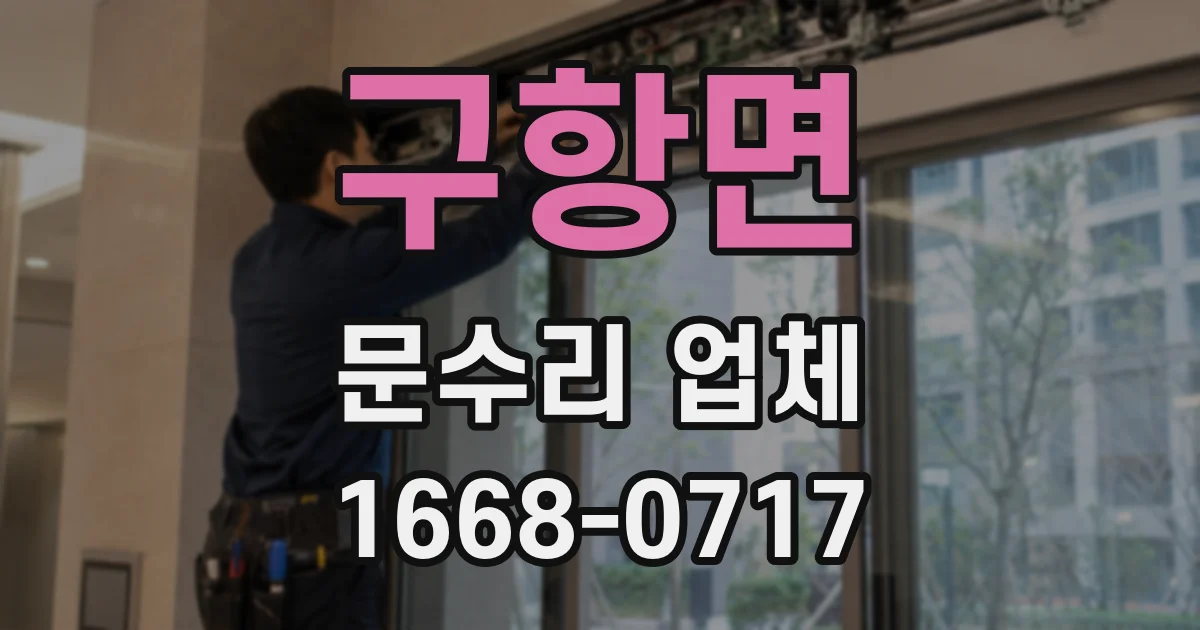 구항면 문수리 업체