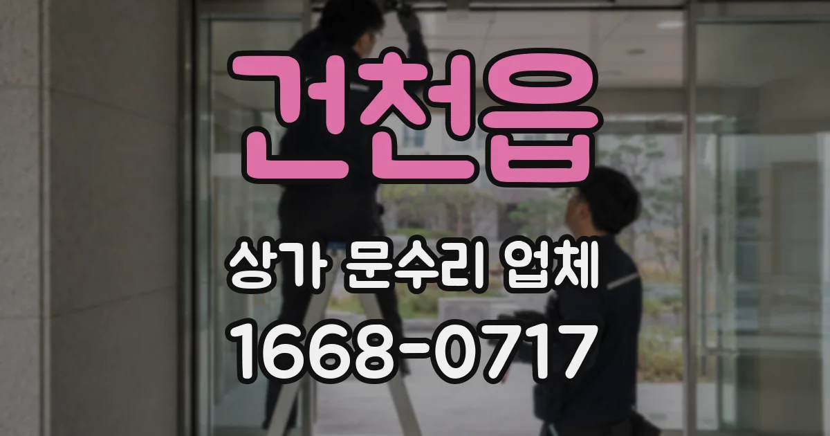 건천읍 상가 문수리 업체
