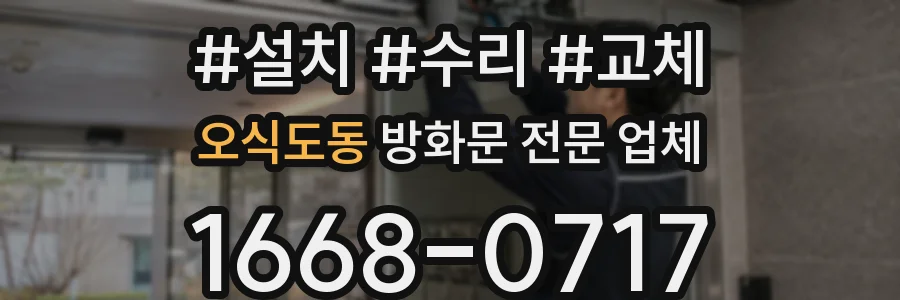 오식도동 방화문 전문 업체