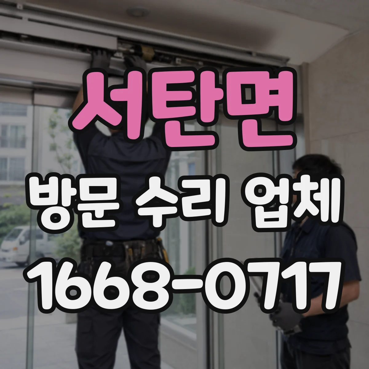 서탄면 방문 수리 업체
