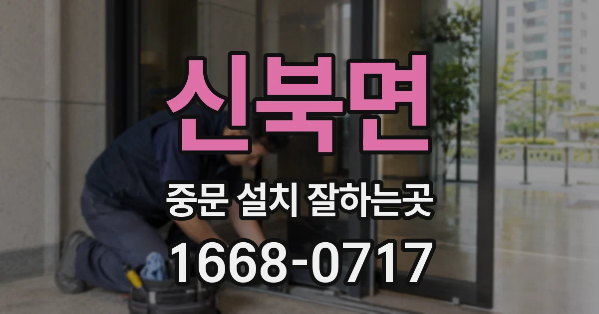 신북면 중문 설치 잘하는곳