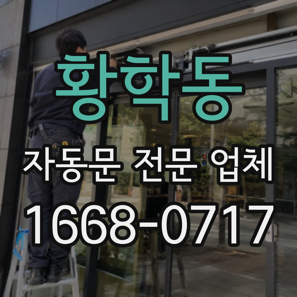 황학동 자동문 전문 업체
