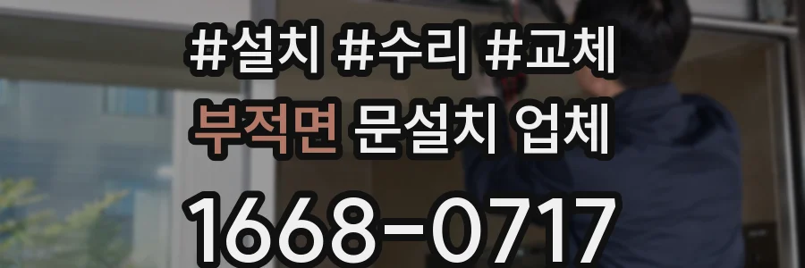 부적면 문설치 업체