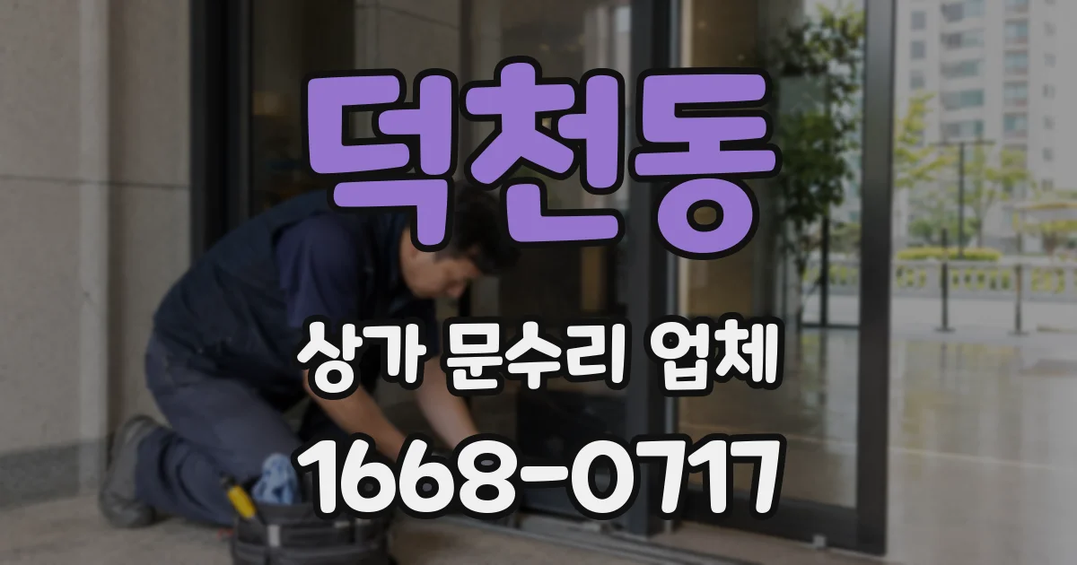 덕천동 상가 문수리 업체
