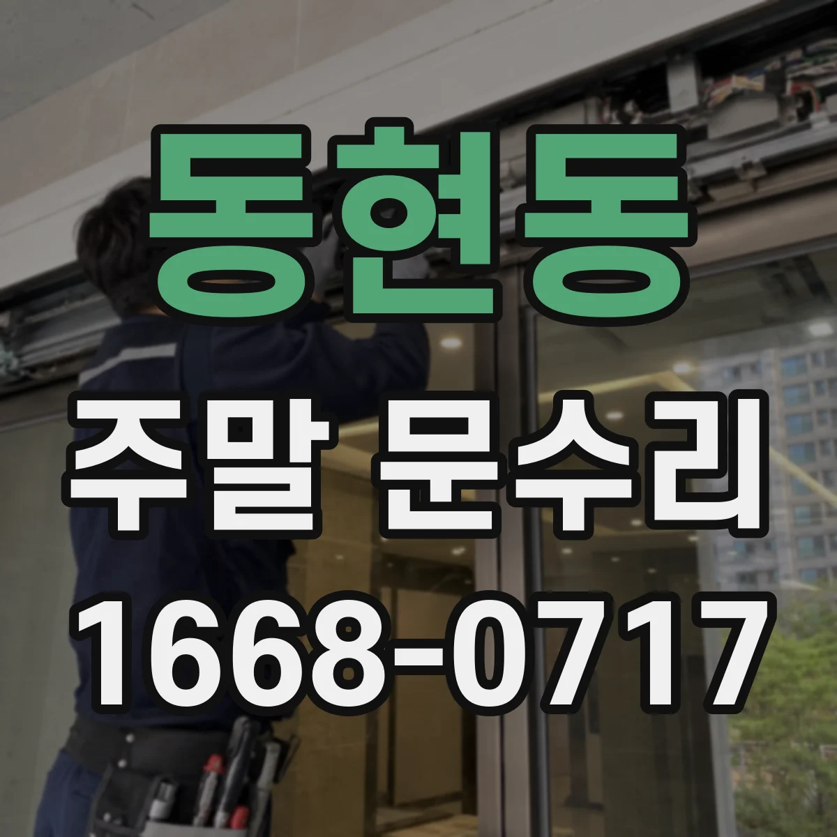 동현동 주말 문수리